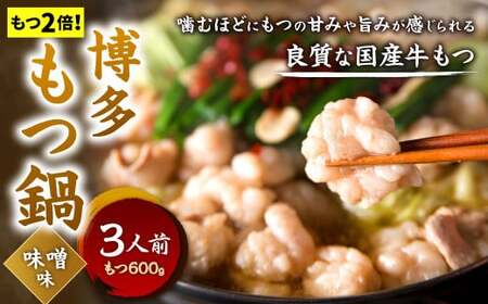 【もつ2倍】博多もつ鍋 ( 味噌味 ) 3人前 牛もつ 600g 味噌スープ ちゃんぽん麺 薬味 にんにく 唐辛子 鍋 モツ鍋 ホルモン 牛肉 お肉 小腸 名物 もつ鍋 国産 冷凍