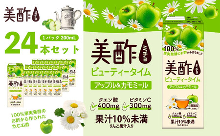 美酢 ビューティータイム アップル＆カモミール (1パック200mL×24本セット) | 果実酢 カモミール