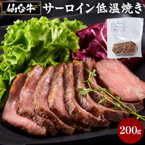 仙台牛 サーロイン低温焼き 200g　牛肉 和牛 冷凍 仙台牛