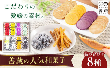 善蔵 8種 詰合せ ( せんべい 豆菓子 芋けんぴ ) 化粧箱入り BKBM007