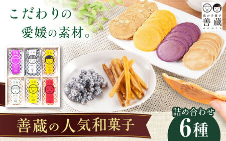 善蔵 6種 詰合せ ( せんべい 豆菓子 芋けんぴ ) 化粧箱入り BKBM006