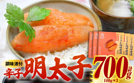 庄屋 こくうま 博多 辛子明太子 140g×5箱 セット ‐福岡県の魚市場仲買が選ぶ量産できない味わい‐ 明太子 めんたい 明太 [ABCJ005] 
