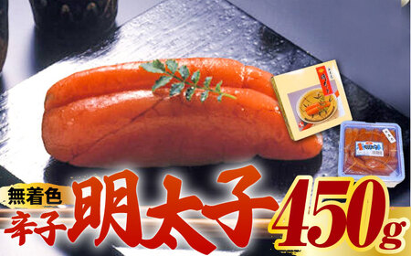 【化粧箱 包装紙付】宮近 の 無着色 辛子明太子 450g (1本物) 明太子 めんたい 明太 [ABCJ009] 