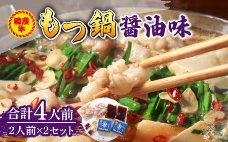 国産牛 もつ鍋 醤油味2人前×2セット（計4人前）〆はマルゴめん 福岡県産の米粉麺付き [ABCJ033] 