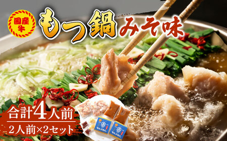 国産牛 もつ鍋 みそ味2人前×2セット（計4人前）〆はマルゴめん 福岡県産の米粉麺付き [ABCJ034] 