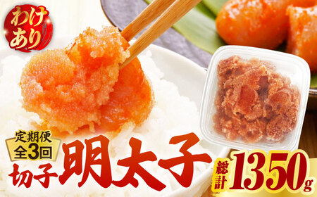 【全3回定期便】【訳あり】博多 辛子明太子 切子 450g ‐味わい豊かに粒仕立て‐ 明太子 めんたい 明太 [ABCJ051] 