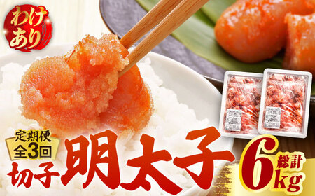 【全3回定期便】【訳あり】無着色 博多 辛子明太子 切子 1kg×2箱(合計2kg) 明太子 めんたい 明太 [ABCJ054] 