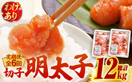 【全6回定期便】【訳あり】無着色 博多 辛子明太子 切子 1kg×2箱(合計2kg) 明太子 めんたい 明太 [ABCJ055] 