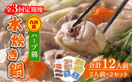 【全3回定期便】九州産ハーブ鶏 水炊き鍋2人前×2セット（計4人前）〆はマルゴめん 福岡県産の米粉麺 [ABCJ129] 
