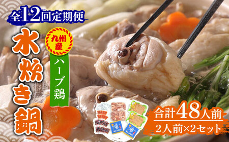 【全12回定期便】九州産ハーブ鶏 水炊き鍋2人前×2セット（計4人前）〆はマルゴめん 福岡県産の米粉麺 [ABCJ131] 