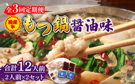 【全3回定期便】国産牛 もつ鍋 醤油味2人前×2セット（計4人前）〆はマルゴめん 福岡県産の米粉麺付き [ABCJ132] 