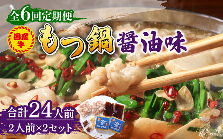 【全6回定期便】国産牛 もつ鍋 醤油味2人前×2セット（計4人前）〆はマルゴめん 福岡県産の米粉麺付き [ABCJ133] 