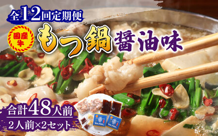 【全12回定期便】国産牛 もつ鍋 醤油味2人前×2セット（計4人前）〆はマルゴめん 福岡県産の米粉麺付き [ABCJ134] 