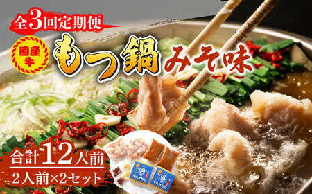 【全3回定期便】国産牛 もつ鍋 みそ味2人前×2セット（計4人前）〆はマルゴめん 福岡県産の米粉麺付き [ABCJ135] 
