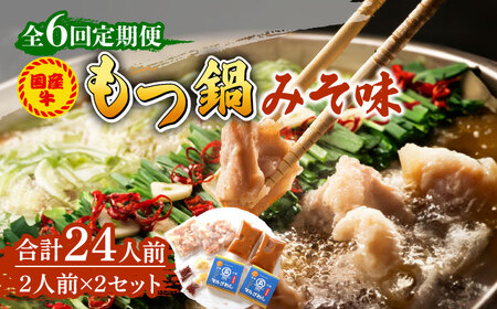 【全6回定期便】国産牛 もつ鍋 みそ味2人前×2セット（計4人前）〆はマルゴめん 福岡県産の米粉麺付き [ABCJ136] 