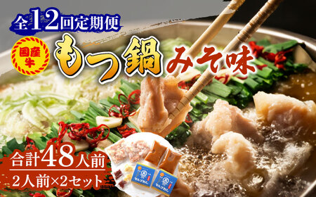 【全12回定期便】国産牛 もつ鍋 みそ味2人前×2セット（計4人前）〆はマルゴめん 福岡県産の米粉麺付き [ABCJ137] 