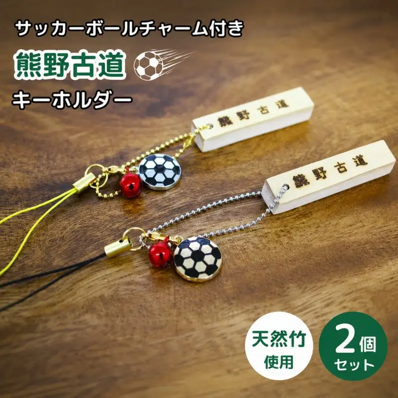 サッカーボールチャーム付きの熊野古道キーホルダー（竹製）2個セット / 熊野古道 サッカー 八咫烏 やたがらす スペイン 天然竹 竹工品 木工品 セット キーホルダー 和歌山県 田辺市【akr002】
