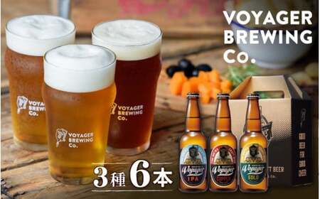 クラフトビール 3種類 6本セット【bbi001】