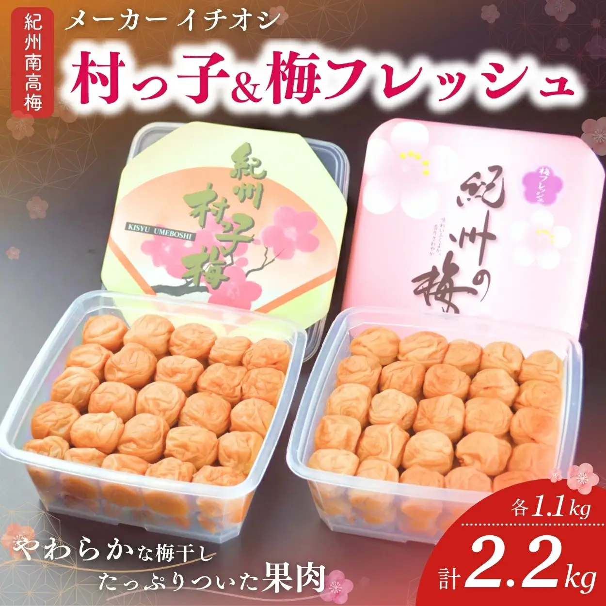 紀州南高梅セット 村っ子梅（塩分約8％）1.1ｋｇ・梅フレッシュ（塩分約5％）1.1ｋｇ計2.2kg / 田辺市 紀州南高梅 南高梅 梅干し 梅干 梅 うめ 肉厚 お米 おにぎり 焼酎 梅酒 健康 はちみつ入り 減塩【fuz002-1】