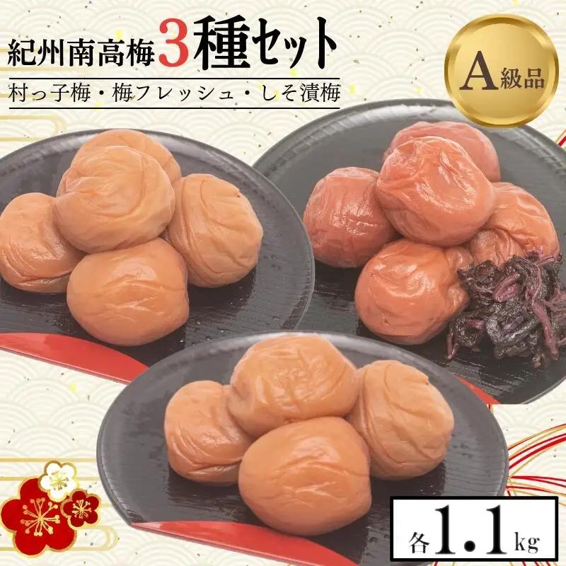 紀州南高梅3種セット　村っ子梅（塩分約８％）1.1kg・梅フレッシュ（塩分約５％）1.1kg・しそ漬梅（塩分11％）1.1㎏計3.3kg  / 田辺市 紀州南高梅 南高梅 梅干し 梅干 梅 うめ 肉厚 お米 おにぎり【fuz003-1】