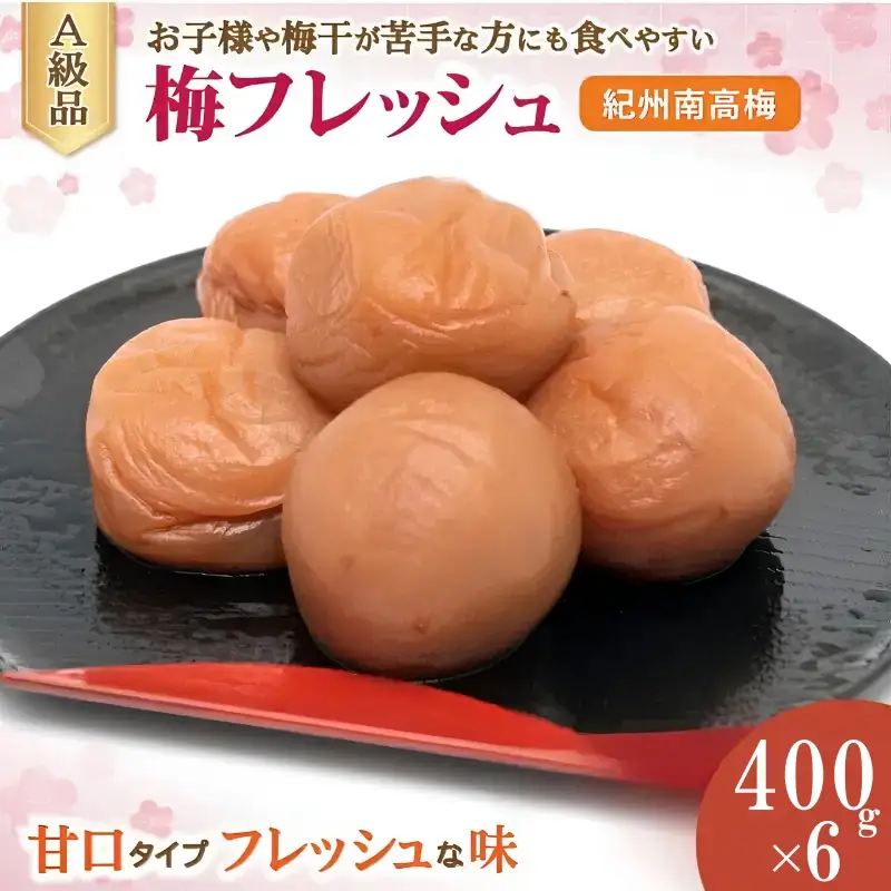 紀州南高梅 梅フレッシュ（塩分約5％）400g×6  / 田辺市 紀州南高梅 南高梅 梅干し 梅干 梅 うめ 肉厚 お米 おにぎり 焼酎 梅酒 健康 はちみつ入り 減塩 塩分控えめ ご飯のお供【fuz022-1】