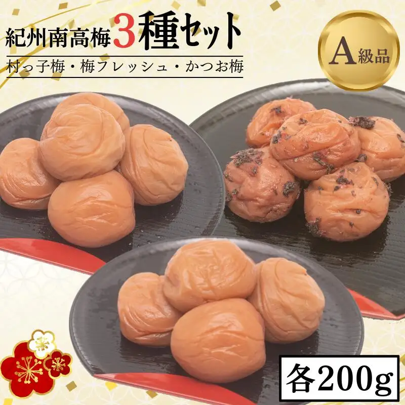紀州南高梅３種セット 村っ子梅（塩分約８％）・梅フレッシュ（塩分約５％）・かつお梅（塩分9％）各200g計600g / 田辺市 紀州南高梅 南高梅 梅干し 梅干 梅 うめ 肉厚 お米 おにぎり 焼酎 梅酒【fuz023-1】