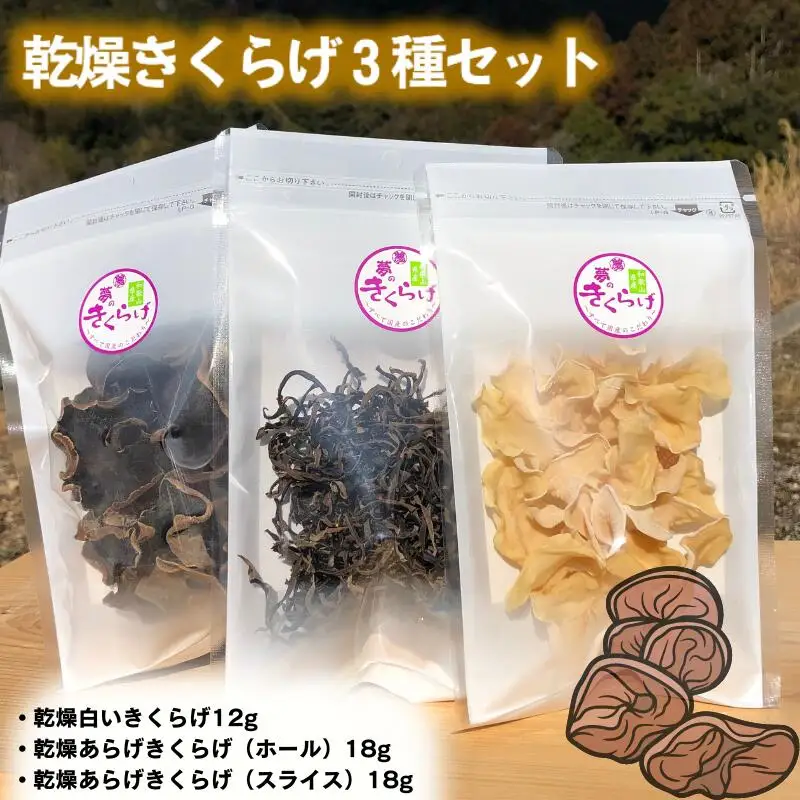 乾燥きくらげ３種セット / 田辺市 きくらげ 乾燥 天然 無添加 栄養豊富 中華料理 サラダ【fzn009】
