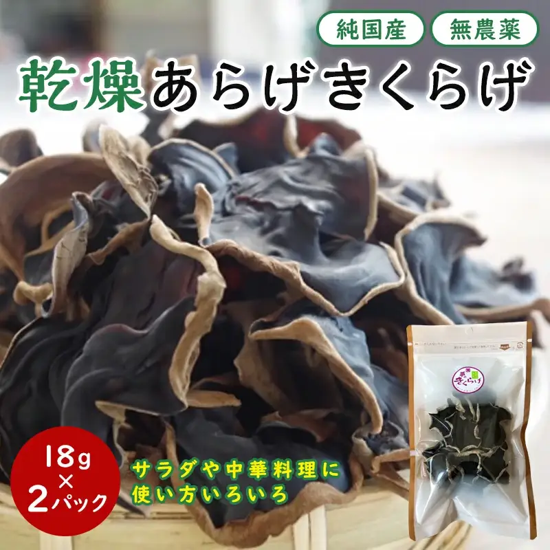 乾燥あらげきくらげ（ホール） 18ｇ×2パック / 田辺市 きくらげ 乾燥 天然 無添加 栄養豊富 中華料理 サラダ【fzn011】