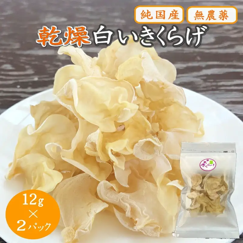 乾燥白いきくらげ 12ｇ×2パック / 田辺市 きくらげ 乾燥 天然 無添加 栄養豊富 中華料理 サラダ【fzn012】