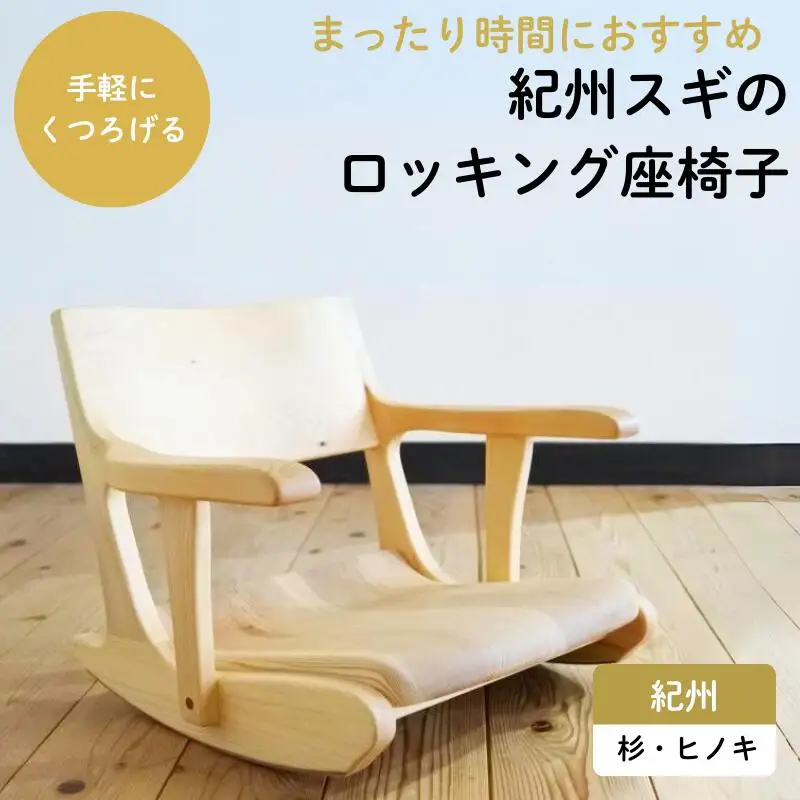 紀州材のロッキング座椅子 / 和歌山 田辺市 龍神村 紀州材 紀州杉 紀州スギ 杉 スギ 杉の木 檜 ヒノキ ロッキングチェア 座椅子 椅子 木の椅子 家具 椅子 チェア【gwo001-1】