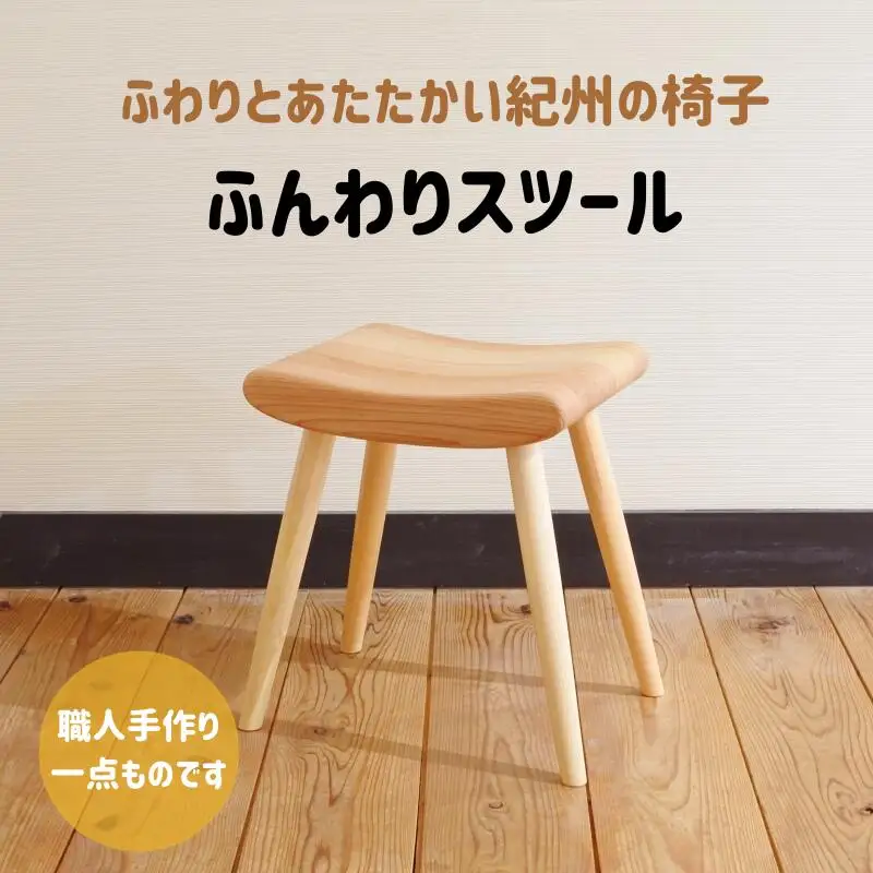 木の椅子工房G.WORKSの『ふんわりスツール』 / 和歌山 田辺市 龍神村 紀州杉 杉 スギ 桜 さくら 木 木のスツール 家具 スツール【gwo002-1】