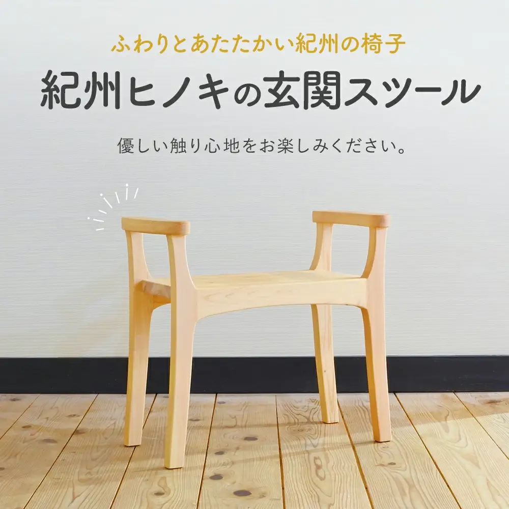 木の椅子工房G.WORKSの『玄関スツール』 / 和歌山 田辺市 龍神村 紀州杉 杉 スギ 桜 さくら 木 木のスツール 家具 スツール【gwo003-1】
