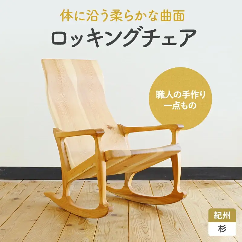 木の椅子工房G.WORKSの『ロッキングチェア』 / 和歌山 田辺市 龍神村 紀州杉 杉 スギ 桜 さくら 木 木の椅子 家具 イス 椅子 チェア【gwo004-1】