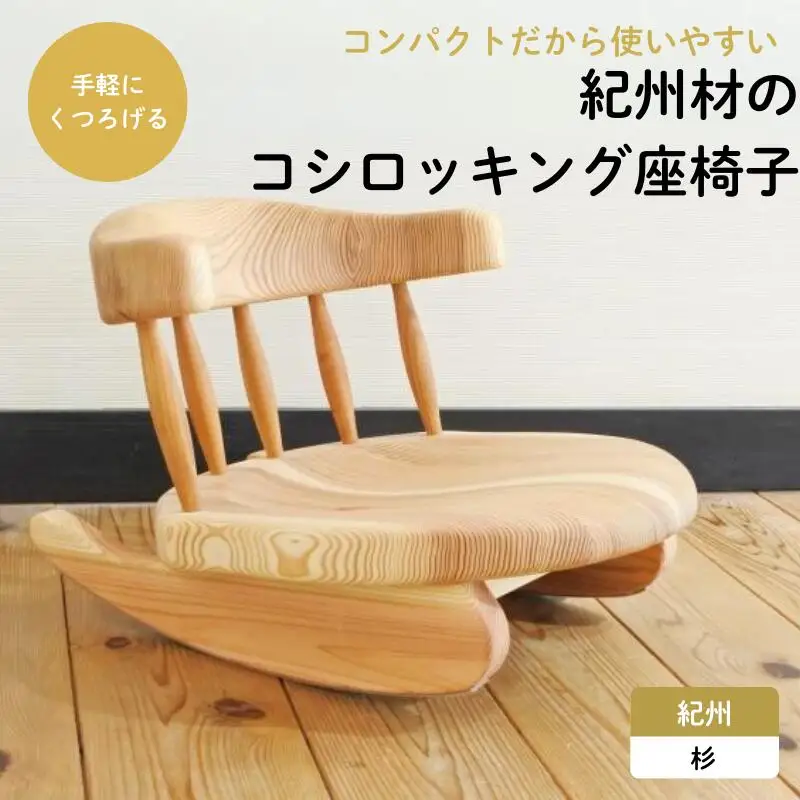 紀州材のコシロッキング座椅子 / 和歌山 田辺市 龍神村 紀州材 紀州杉 紀州スギ 杉 スギ 杉の木 桜 サクラ ロッキングチェア 座椅子 椅子 チェア 家具【gwo005-1】