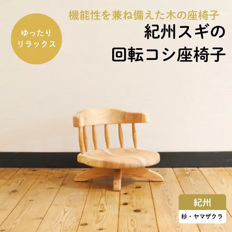 紀州スギの回転コシ座椅子 / 和歌山 田辺市 龍神村 紀州材 紀州杉 紀州スギ 杉 スギ 杉の木 山桜 ヤマザクラ 座椅子 回転座椅子 回転椅子 木の椅子 椅子 チェア 家具【gwo008-1】