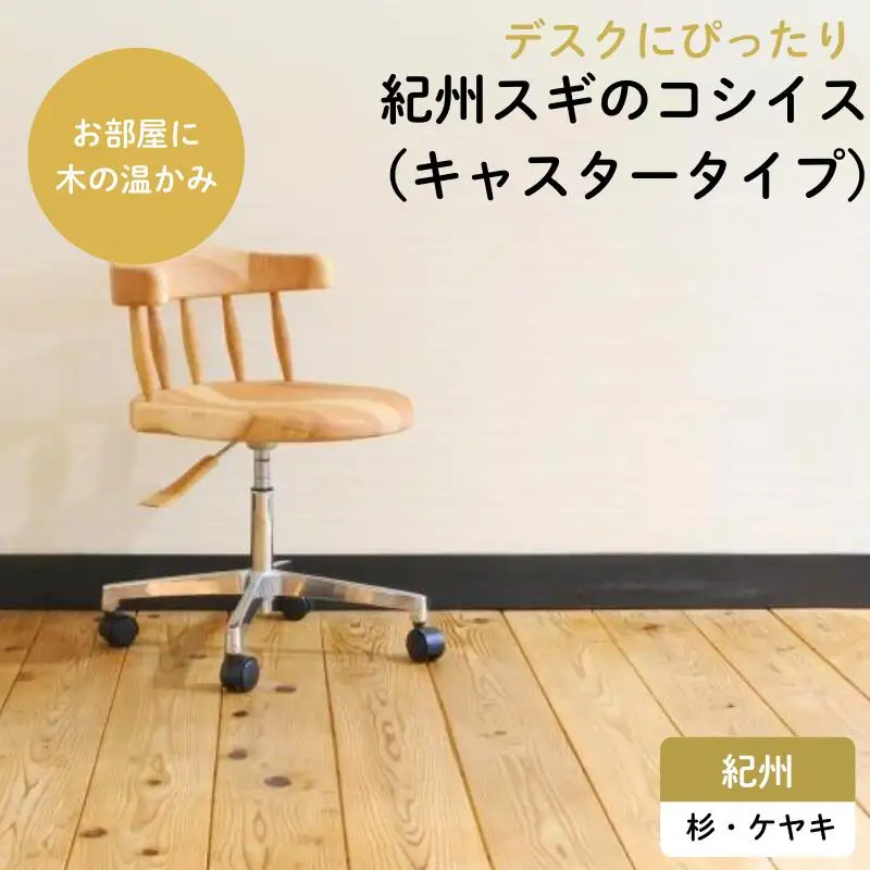 紀州スギのコシイス（キャスタータイプ） / 和歌山 田辺市 龍神村 紀州杉 紀州スギ 杉の木 杉 スギ 山桜 ヤマザクラ 椅子 木の椅子 チェア キャスター付き 家具【gwo009-1】