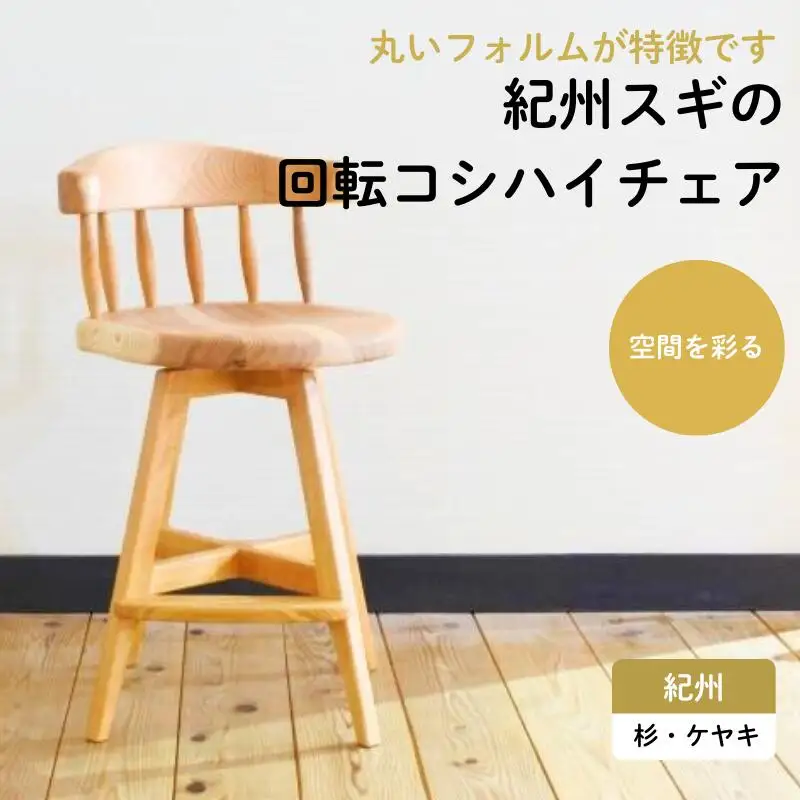 紀州スギの回転コシハイチェア / 和歌山 田辺市 龍神村 紀州杉 紀州スギ 杉の木 杉 スギ 桜 サクラ 回転椅子 椅子 チェア 木の椅子 家具【gwo011-2】