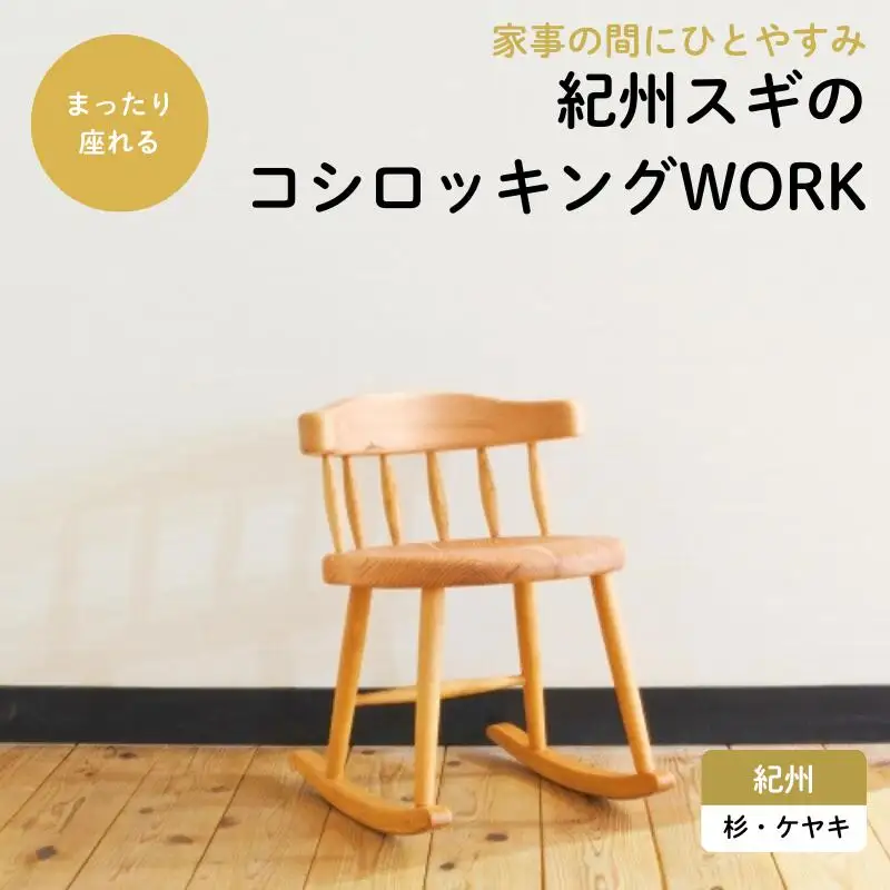 紀州スギのコシロッキングWORK / 和歌山 田辺市 龍神村 紀州杉 紀州スギ 杉の木 杉 スギ 桜 サクラ ロッキングチェア 椅子 チェア 家具【gwo012-1】