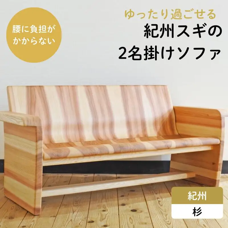 紀州スギの2名掛けソファ / 和歌山 田辺市 龍神村 紀州杉 紀州スギ 杉の木 杉 スギ 木の椅子 木のソファ 椅子 ソファ ソファー 家具【gwo013-1】