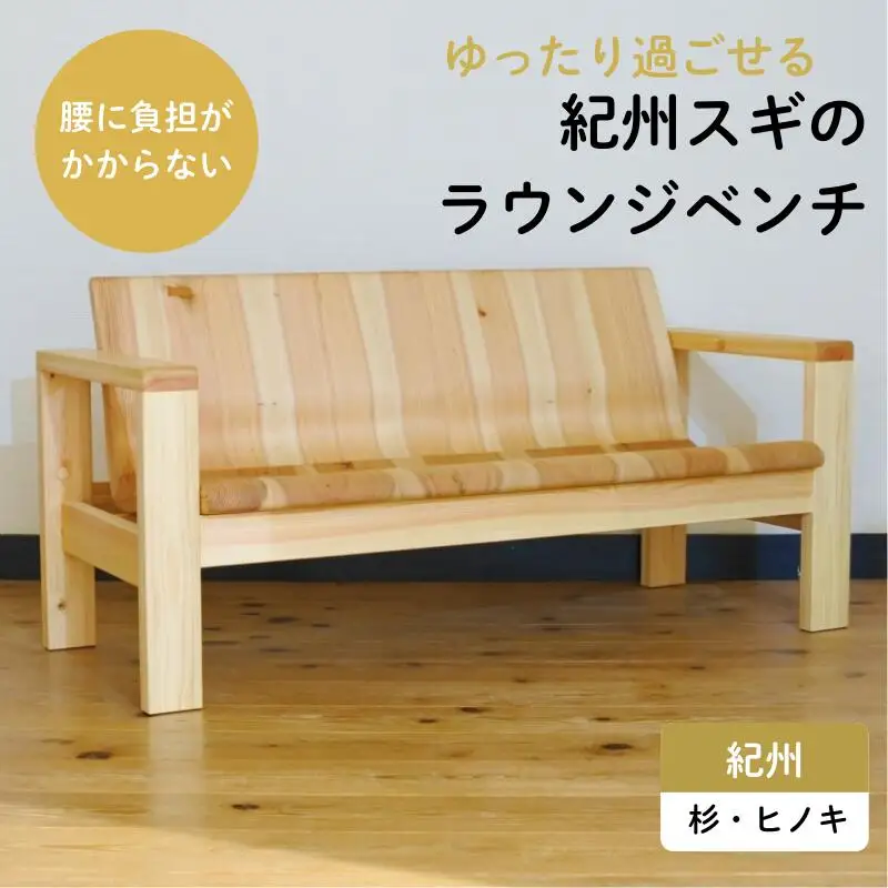 紀州スギのラウンジベンチ / 和歌山 田辺市 龍神村 紀州杉 紀州スギ 杉 スギ 檜 ヒノキ ベンチ 椅子 木のベンチ 木の椅子 チェア 家具【gwo016-1】