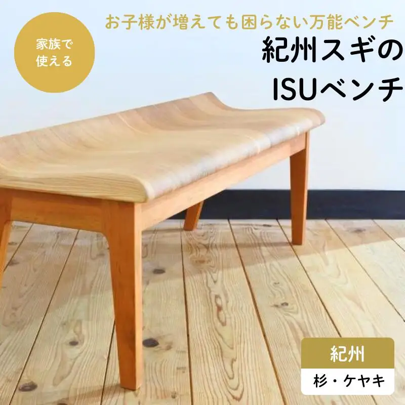 紀州スギのいすベンチ / 和歌山 田辺市 龍神村 紀州杉 紀州スギ 杉の木 杉 スギ 桜 サクラ 木のベンチ 木の椅子 椅子 ベンチ 家具【gwo018-1】