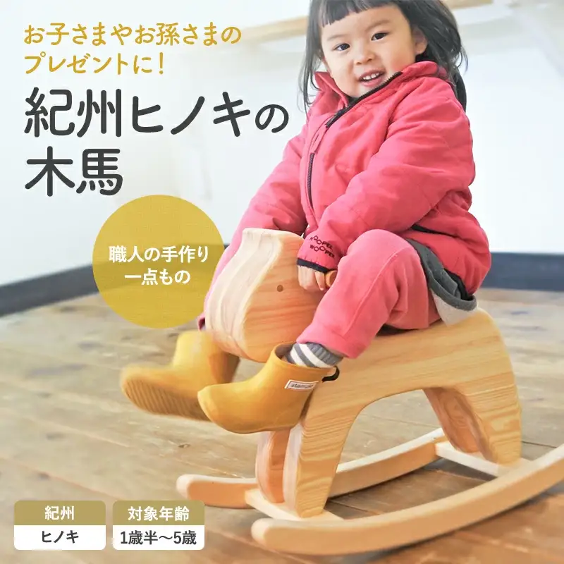 紀州ヒノキの木馬 / 和歌山 田辺市 龍神村 紀州材 紀州ヒノキ 檜 ヒノキ 木馬 もくば 木のおもちゃ 赤ちゃん 子供 プレゼント 出産祝い【gwo019-1】