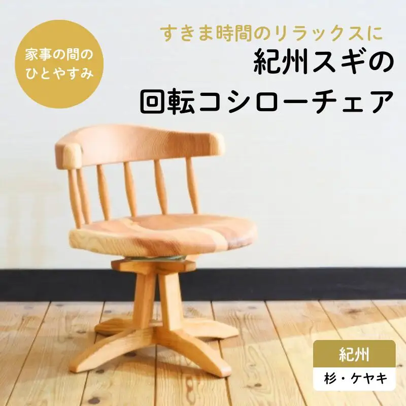 紀州スギの回転コシローチェア / 和歌山 田辺市 龍神村 紀州杉 紀州スギ 杉の木 杉 スギ 桜 サクラ 椅子 ローチェア チェア 回転椅子 回転チェア 家具【gwo020-1】