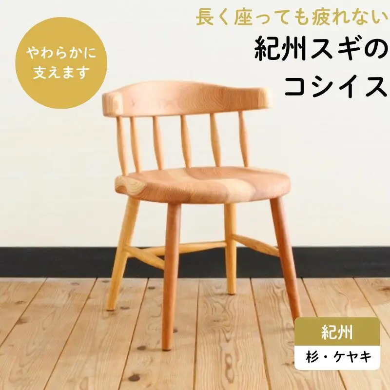 紀州スギのコシイス / 和歌山 田辺市 龍神村 紀州材 紀州杉 杉の木 スギ 桜 サクラ 椅子 チェア 木の椅子 家具【gwo022-1】