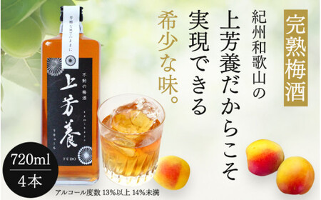 完熟梅酒「上芳養」（アルコール度数13％以上14％未満）720ｍｌ×4本  / 和歌山県 和歌山県産 不動農園 上芳養 田辺市 南高梅 紀州南高梅 完熟梅 梅酒 お酒 無添加梅酒 無添加 ロック 水割り 宅飲み 家飲み【hdu003-1】