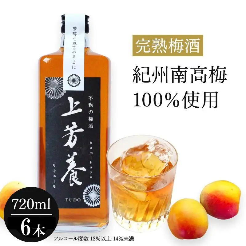 完熟梅酒「上芳養」（アルコール度数13％以上14％未満）720ｍｌ×６本  / 和歌山県 和歌山県産 不動農園 上芳養 田辺市 南高梅 紀州南高梅 完熟梅 梅酒 お酒 無添加梅酒 無添加 ロック 水割り 宅飲み 家飲み【hdu004-2】