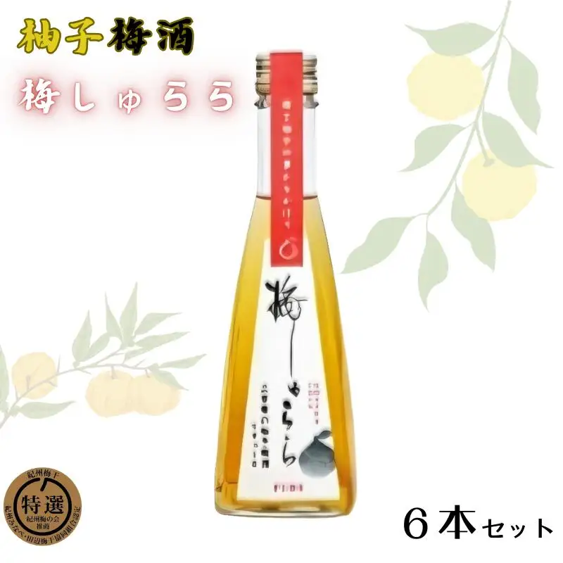梅しゅらら（柚子梅酒）6本セット / 和歌山 田辺市 上芳養 不動農園 紀州南高梅 南高梅 梅 四国産 ゆず 柚 ゆず果汁 梅酒 ゆず梅酒 無添加梅酒 無添加 ロック ギフト 家飲み【hdu015-1】