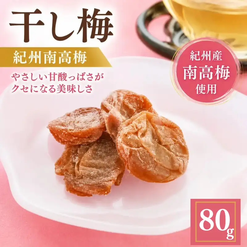 種ぬき干し梅80g / 和歌山 和歌山県産 田辺市 上芳養 不動農園 紀州南高梅 南高梅 梅干し 梅干 梅 干梅 塩分補給 種なし【hdu016-1】