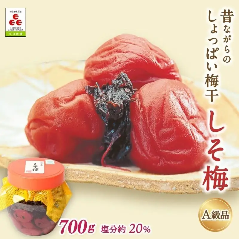 昔ながらのしょっぱい梅干 しそ梅（塩分約20%）700g  / 田辺市 紀州南高梅 南高梅 梅干し 梅干 梅 うめ 肉厚 お米 おにぎり 焼酎 梅酒 健康 昔ながら しょっぱい梅干し しそ梅 しそ【ikm001-2】