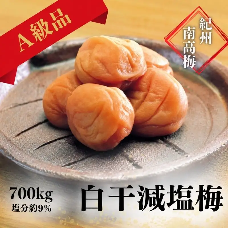 紀州南高梅 白干減塩梅 700g（塩分約9％） / 田辺市 紀州南高梅 南高梅 梅干し 梅干 梅 うめ 肉厚 お米 おにぎり 焼酎 梅酒 健康  白干し 減塩 【ikm007】